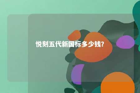 悦刻五代新国标多少钱？ 